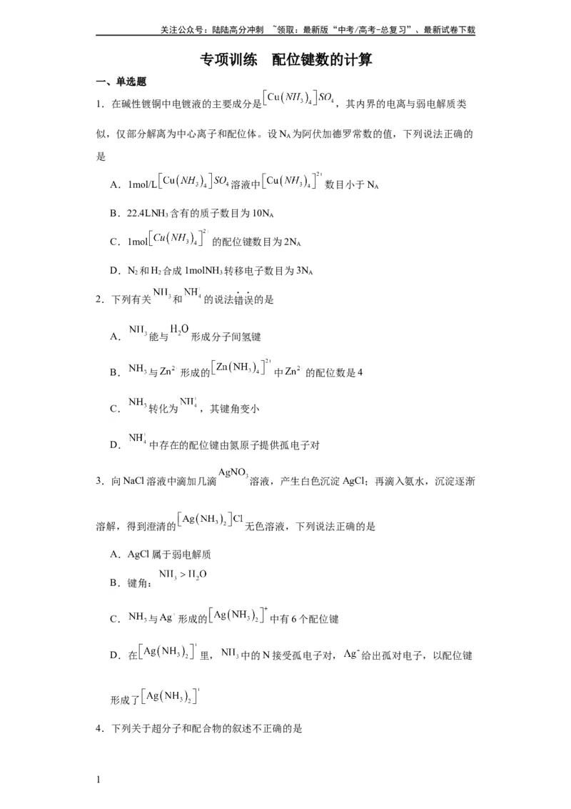 《专项训练配位键数的计算（原卷版）_05-化学-高考总复习_一轮复习_2024年_2024年高三化学一轮复习高考专项训练知识梳理练习_资料》第1页预览