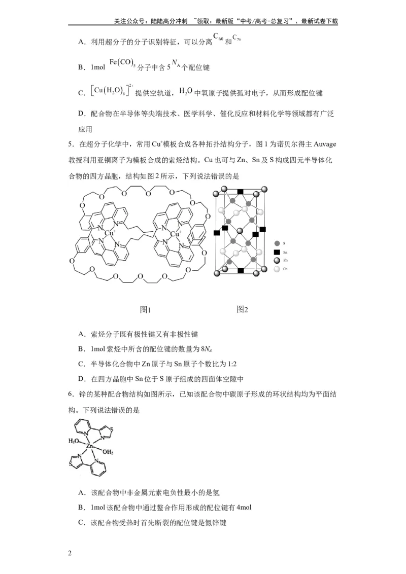 《专项训练配位键数的计算（原卷版）_05-化学-高考总复习_一轮复习_2024年_2024年高三化学一轮复习高考专项训练知识梳理练习_资料》第2页预览
