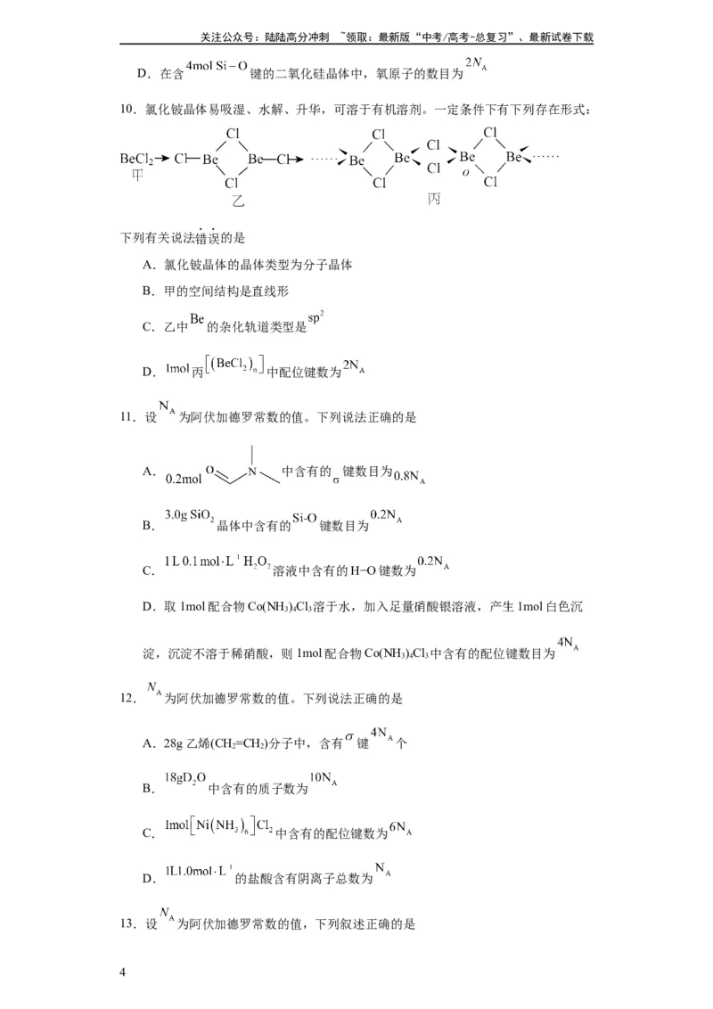 《专项训练配位键数的计算（原卷版）_05-化学-高考总复习_一轮复习_2024年_2024年高三化学一轮复习高考专项训练知识梳理练习_资料》第4页预览