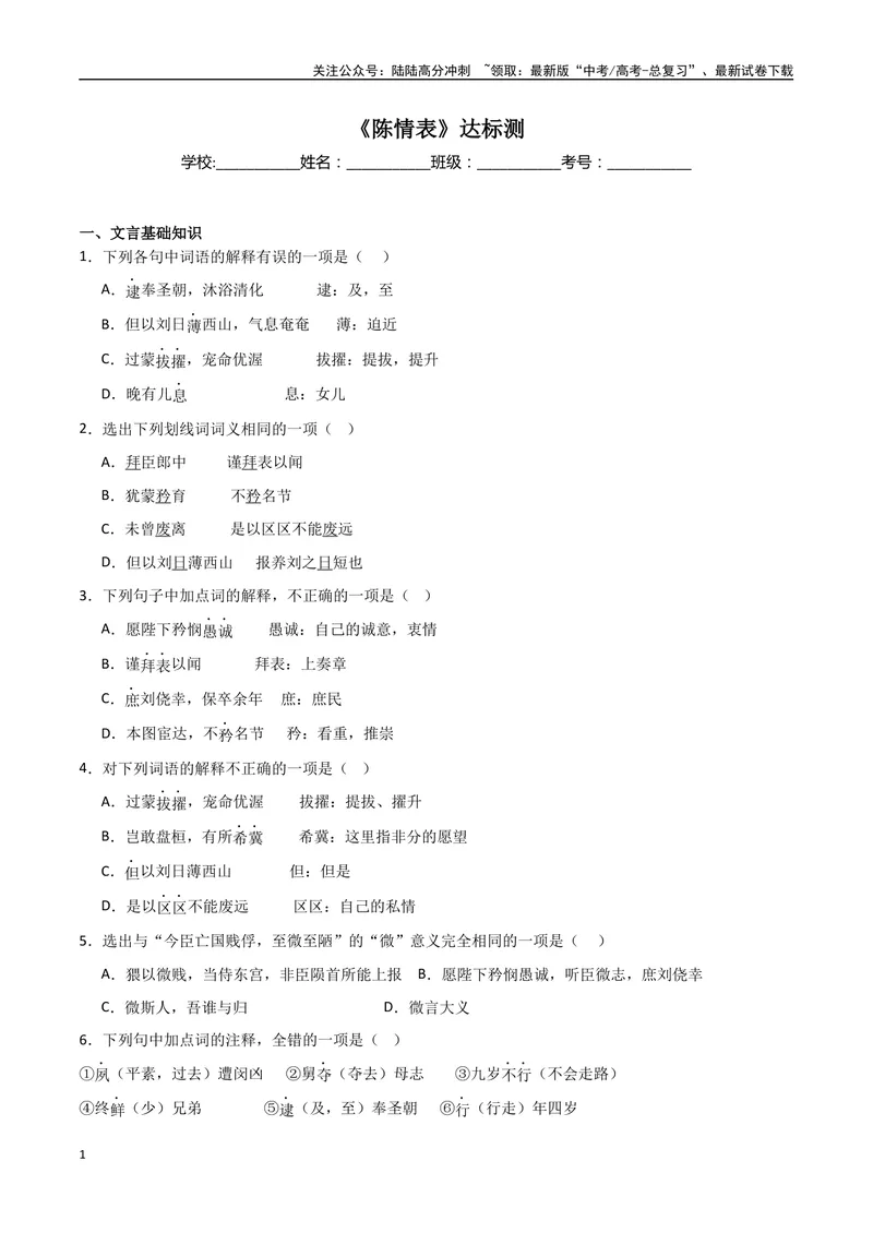 《《陈情表》达标测（学生版）_专项复习_2024年_2024年高考语文古诗文三境一测通关导学练（全国通用）_资料_1-资料》第1页预览