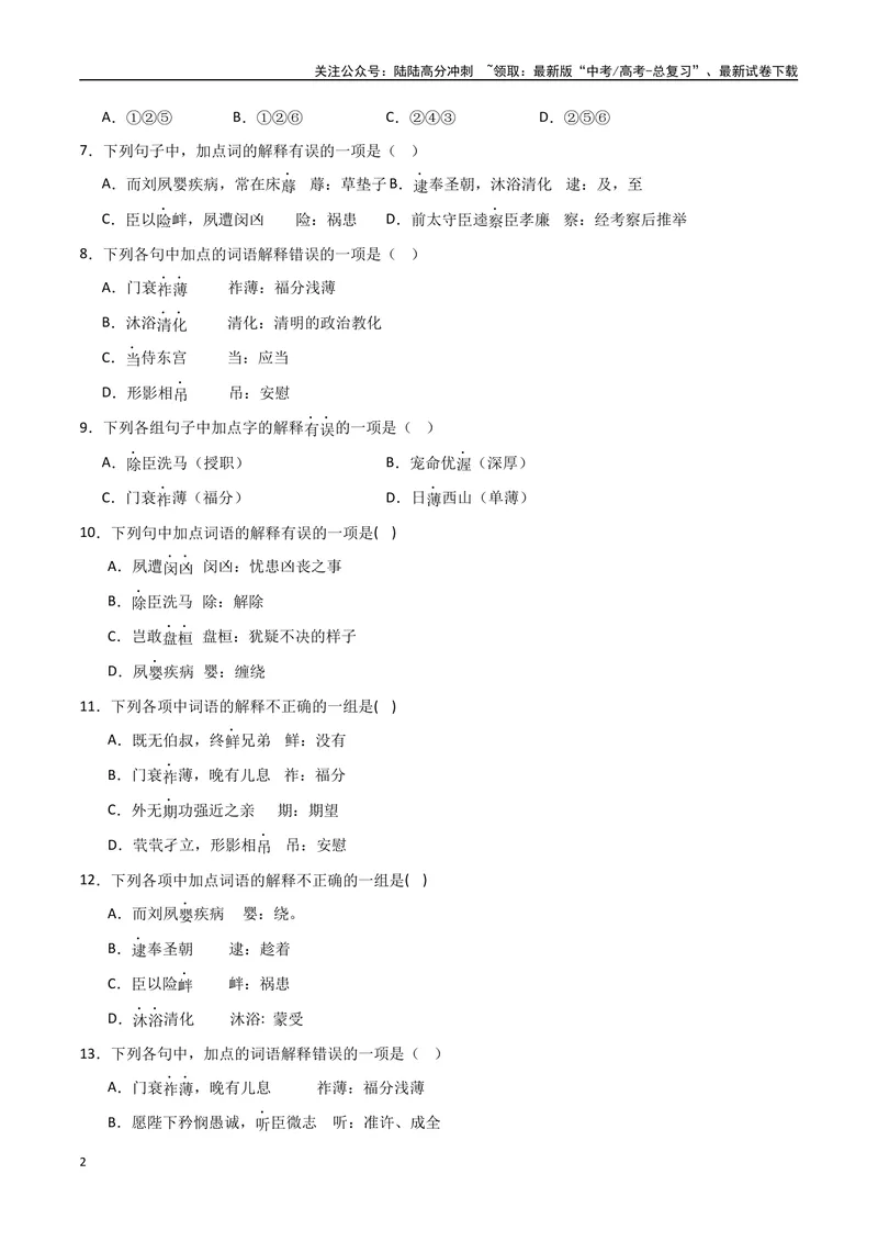《《陈情表》达标测（学生版）_专项复习_2024年_2024年高考语文古诗文三境一测通关导学练（全国通用）_资料_1-资料》第2页预览