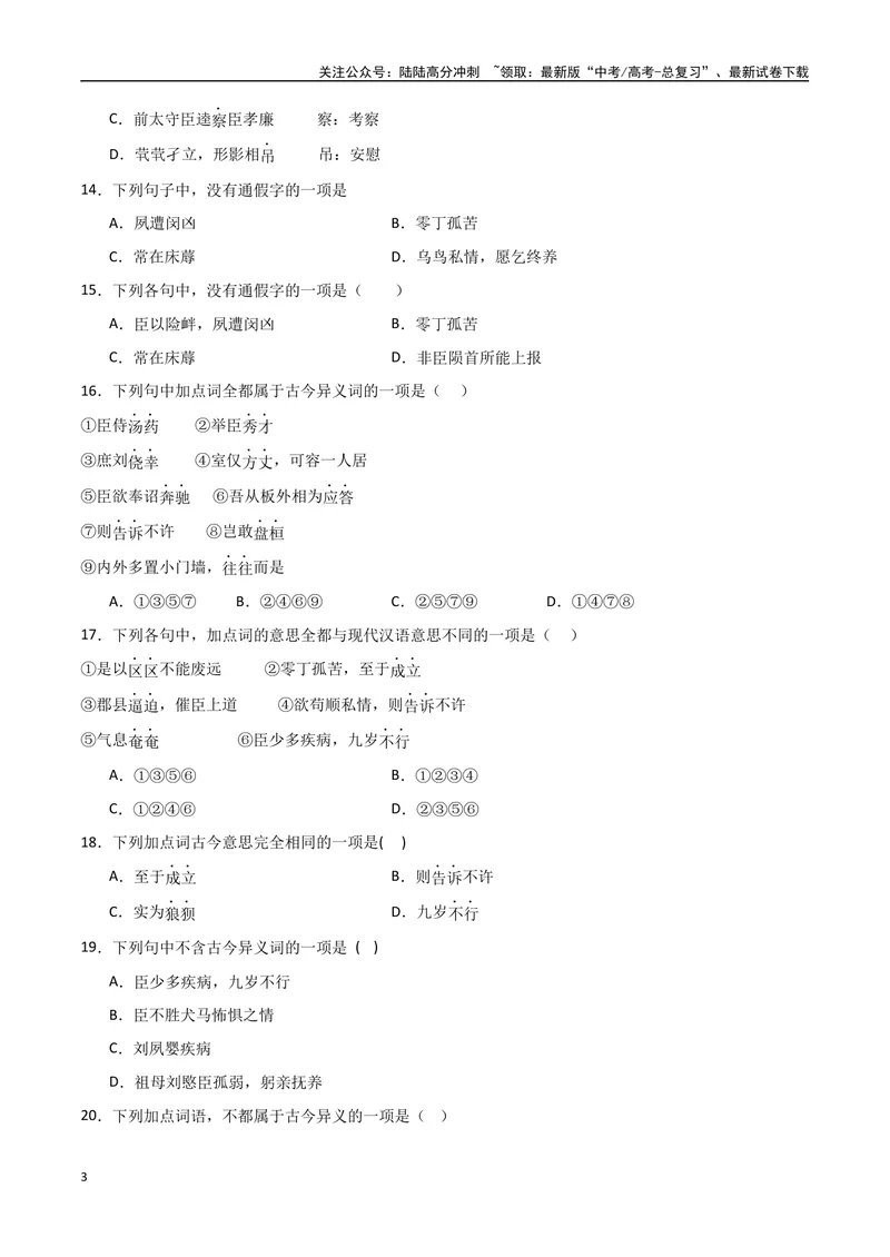 《《陈情表》达标测（学生版）_专项复习_2024年_2024年高考语文古诗文三境一测通关导学练（全国通用）_资料_1-资料》第3页预览