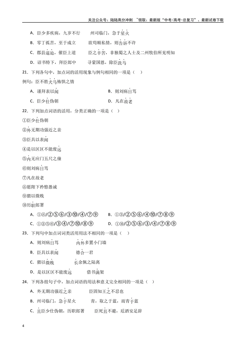 《《陈情表》达标测（学生版）_专项复习_2024年_2024年高考语文古诗文三境一测通关导学练（全国通用）_资料_1-资料》第4页预览