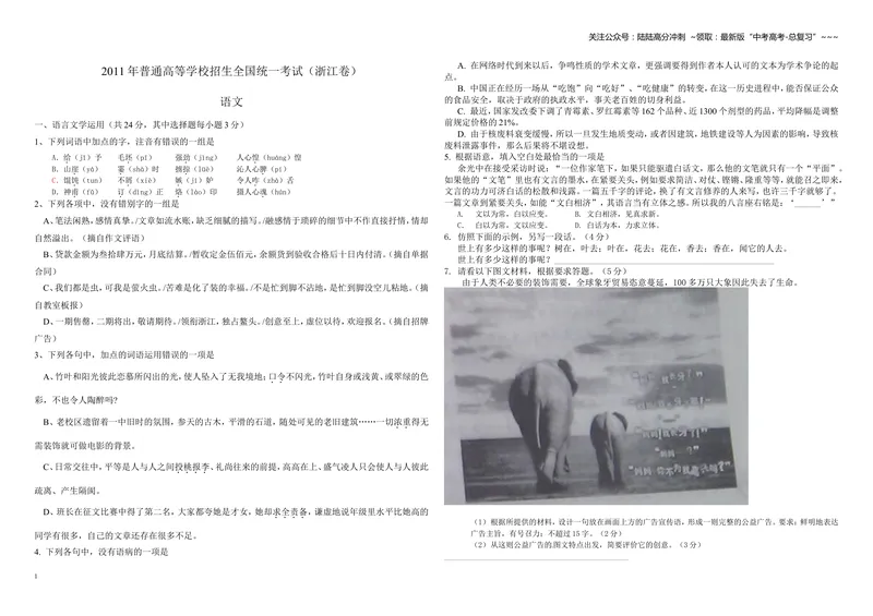 《2011年浙江省高考语文（原卷版）_专项复习_2026年-语文专项复习_2008年-2025年语文高考真题_2008-2020年高考_地方卷_浙江高考语文08-21_A3word版》第1页预览