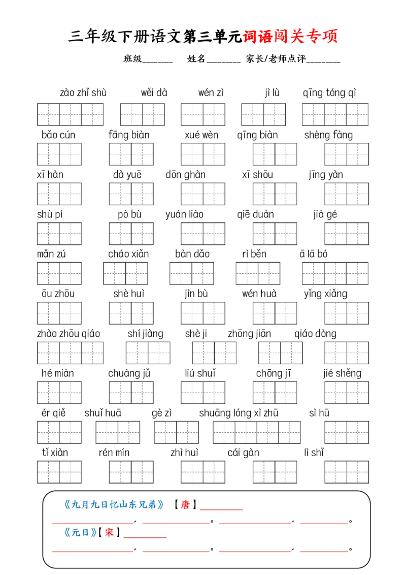 《1.30三（下）语文全册1-8单元看拼音写词语_小学1-6年级全科全套_1-6年级全科下册_三年级_其他补充资料_热门资料_语文》第3页预览