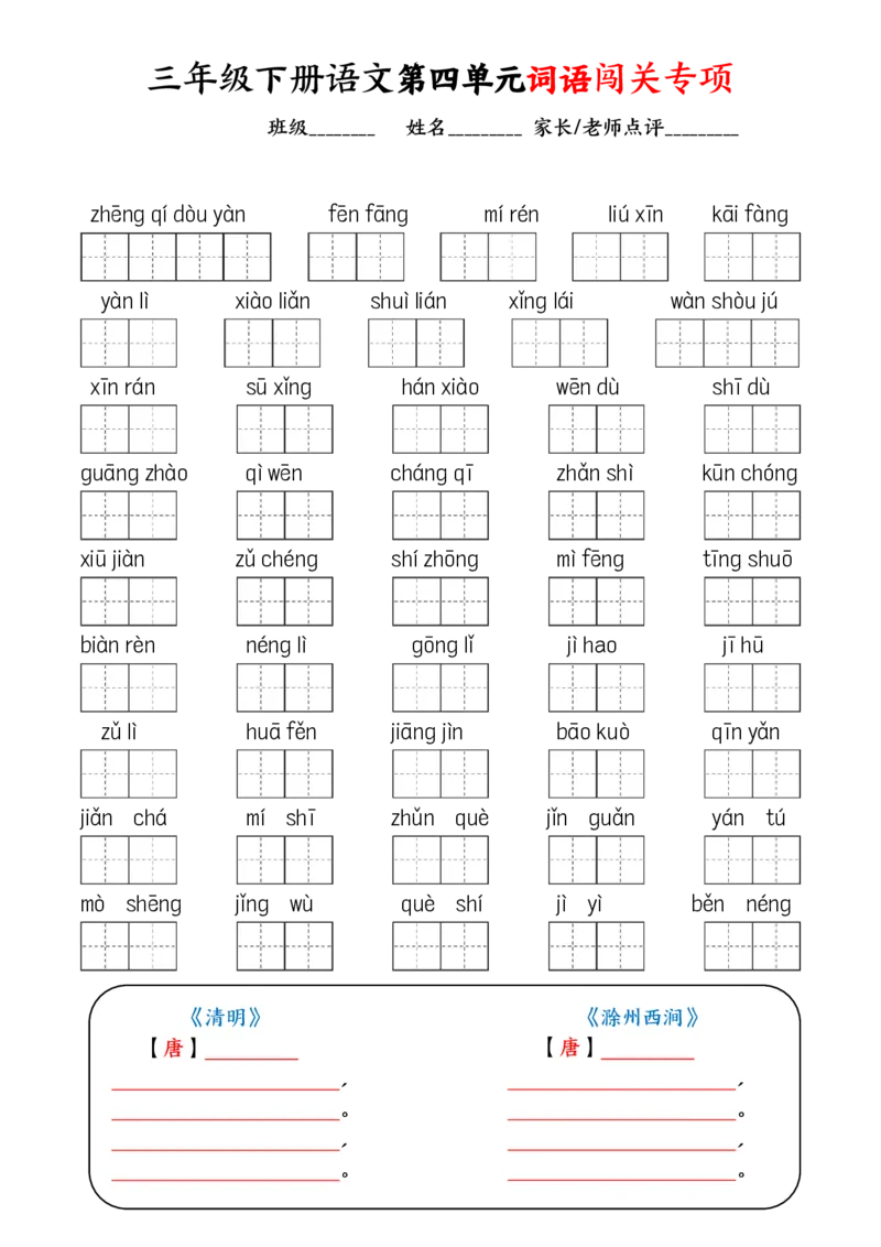《1.30三（下）语文全册1-8单元看拼音写词语_小学1-6年级全科全套_1-6年级全科下册_三年级_其他补充资料_热门资料_语文》第4页预览