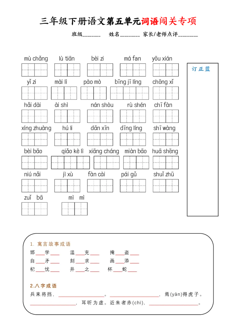 《1.30三（下）语文全册1-8单元看拼音写词语_小学1-6年级全科全套_1-6年级全科下册_三年级_其他补充资料_热门资料_语文》第5页预览