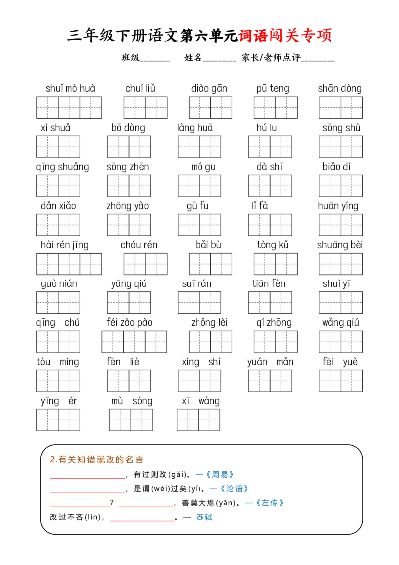 《1.30三（下）语文全册1-8单元看拼音写词语_小学1-6年级全科全套_1-6年级全科下册_三年级_其他补充资料_热门资料_语文》第6页预览