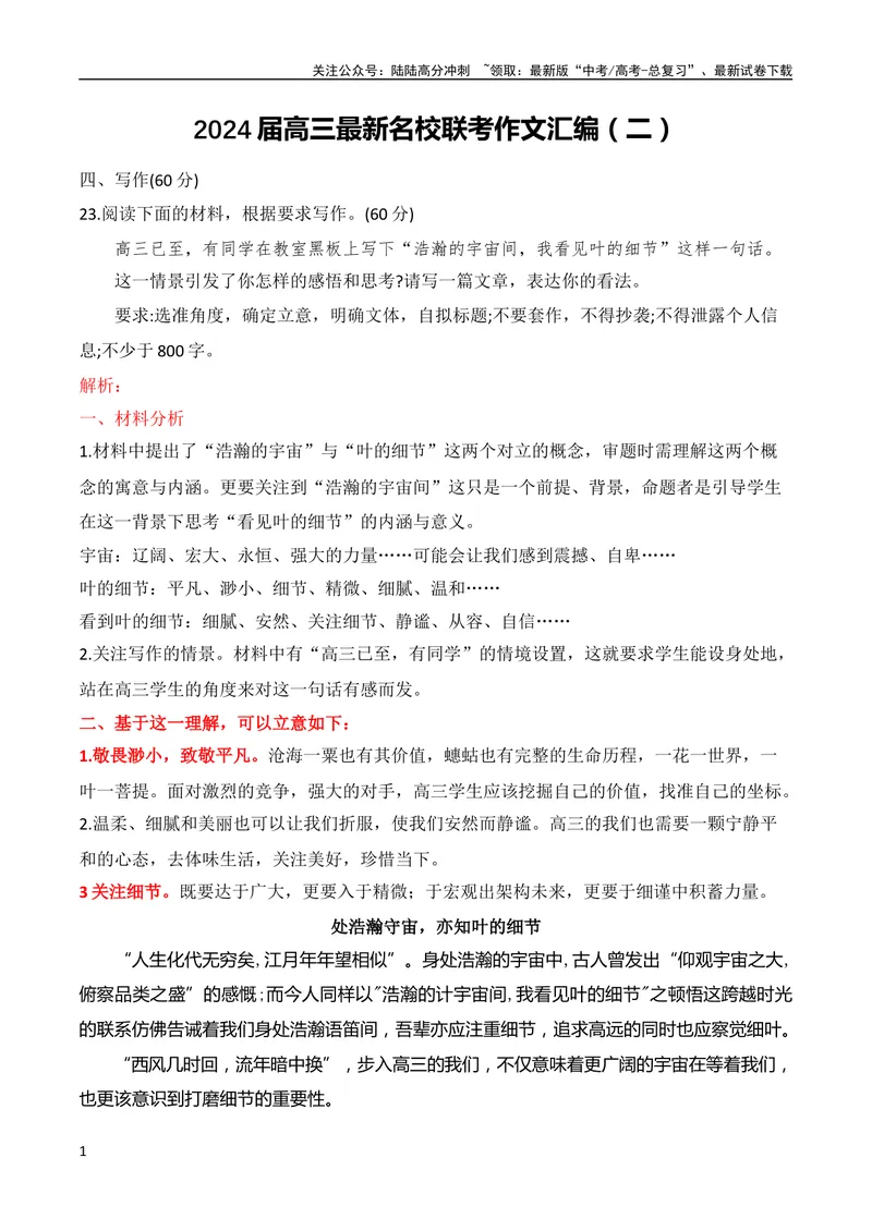 《2024届高三联考作文汇编（二）（10月汇编1）（全国通用）_专项复习_2024年_2024新高考语文满分作文素材论题论点论证议论文热点写作_08高三最新各地联考作文汇编》第1页预览