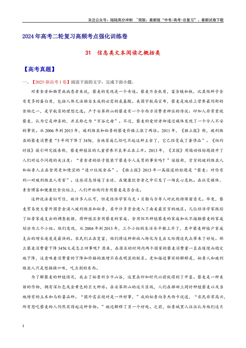 《31信息类文本阅读之概括类（新高考版）（原卷版）_二轮复习_2025年_2025年新高考语文二轮复习高频考点重难点强化训练卷_资料》第1页预览