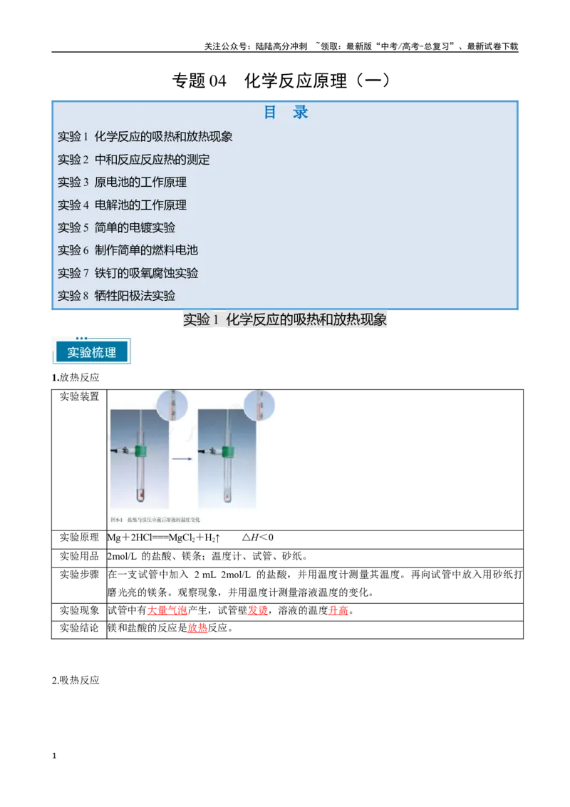 《专题04化学反应原理（一）（教师版）-12页_05-化学-高考总复习_专项复习_2025年_2025年高考化学教材重点实验清单一遍过_资料》第1页预览