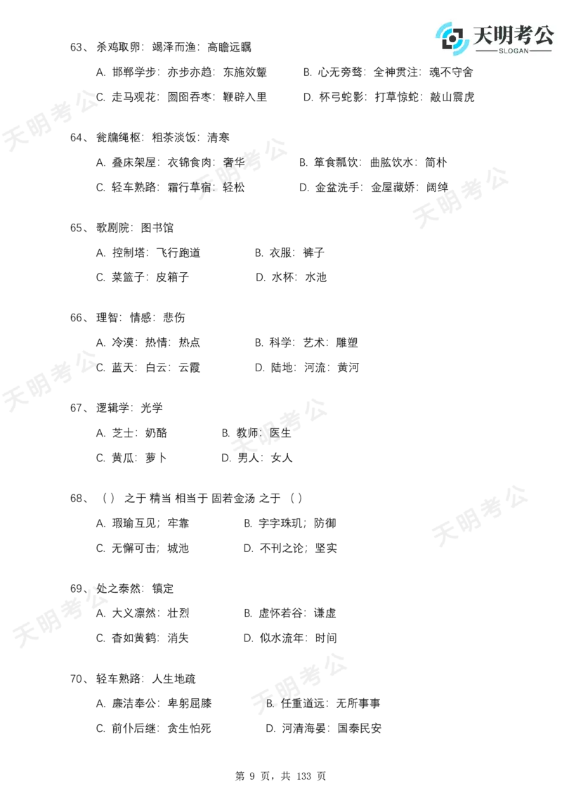 《类比推理(题目无框去除年份省份2.0版)_3539.2027北京定向选调_062027行测刷题-各模块刷题合集pdf版_2027类比推理千题册_（乱序版）类比推理_类比推理1.5_特制版（乱序题目无框版）》第10页预览