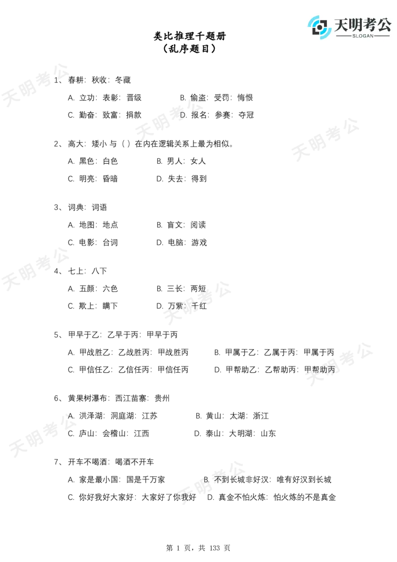 《类比推理(题目无框去除年份省份2.0版)_3539.2027北京定向选调_062027行测刷题-各模块刷题合集pdf版_2027类比推理千题册_（乱序版）类比推理_类比推理1.5_特制版（乱序题目无框版）》第2页预览