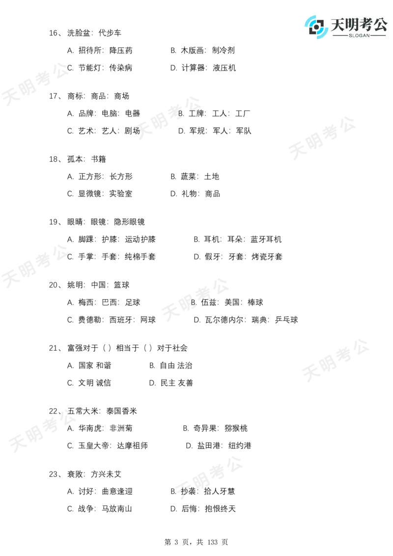 《类比推理(题目无框去除年份省份2.0版)_3539.2027北京定向选调_062027行测刷题-各模块刷题合集pdf版_2027类比推理千题册_（乱序版）类比推理_类比推理1.5_特制版（乱序题目无框版）》第4页预览