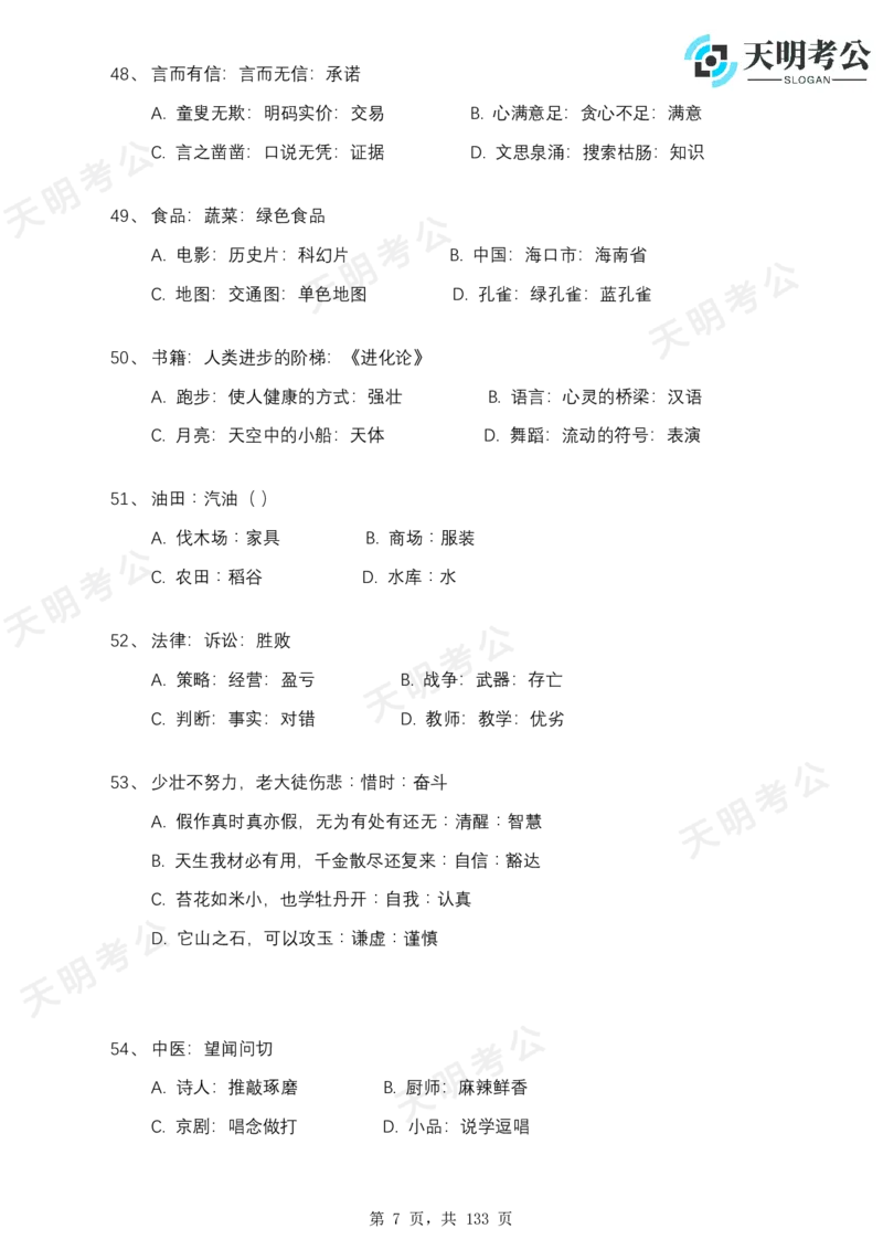 《类比推理(题目无框去除年份省份2.0版)_3539.2027北京定向选调_062027行测刷题-各模块刷题合集pdf版_2027类比推理千题册_（乱序版）类比推理_类比推理1.5_特制版（乱序题目无框版）》第8页预览