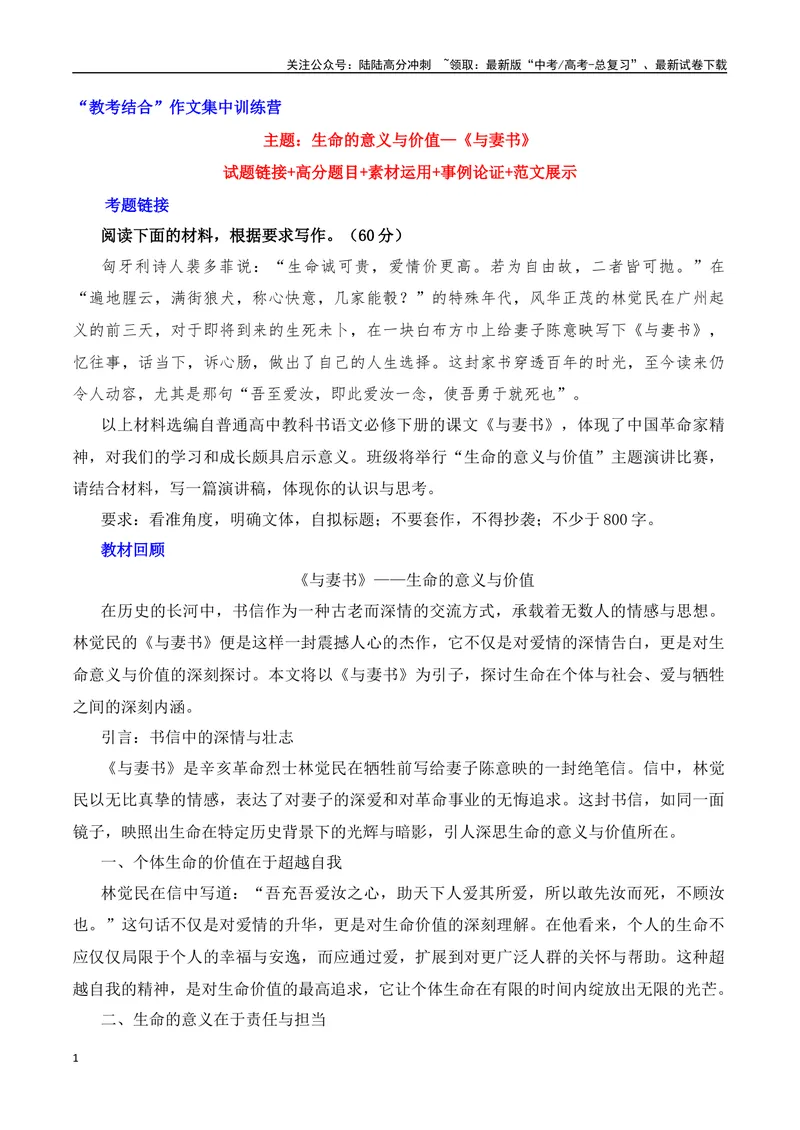 《《与妻书》：生命的意义与价值“教考结合”作文集中训练营-营（全国通用）_专项复习_2025年_2025年高考语文作文专项复习_资料_高考语文“教考结合”作文集中训练营（全国通用）》第1页预览