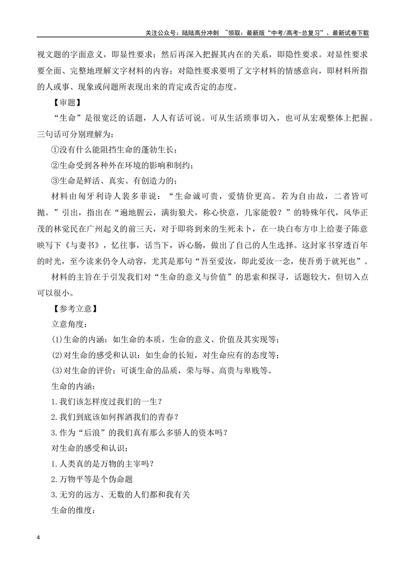 《《与妻书》：生命的意义与价值“教考结合”作文集中训练营-营（全国通用）_专项复习_2025年_2025年高考语文作文专项复习_资料_高考语文“教考结合”作文集中训练营（全国通用）》第4页预览