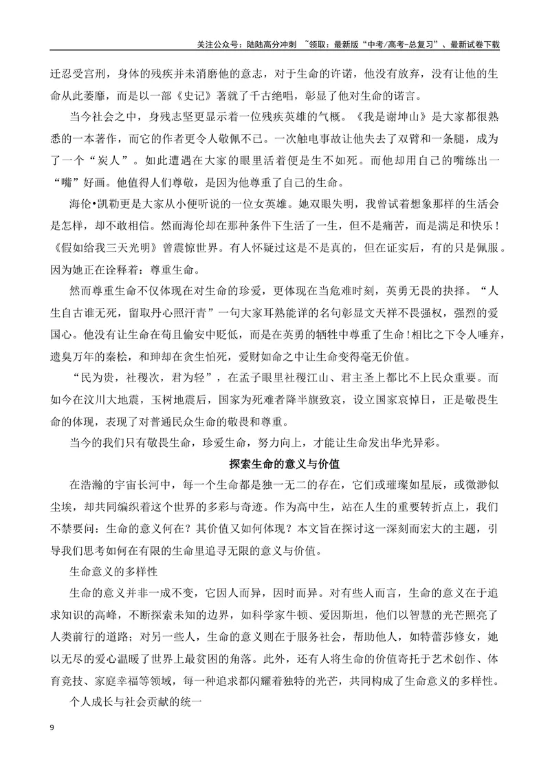 《《与妻书》：生命的意义与价值“教考结合”作文集中训练营-营（全国通用）_专项复习_2025年_2025年高考语文作文专项复习_资料_高考语文“教考结合”作文集中训练营（全国通用）》第9页预览