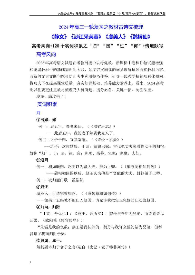 《《静女》《涉江采芙蓉》《虞美人》《鹊桥仙》（素材积累、字词释义，名句默写）（解析版）_一轮复习_2024年_2024年高三语文高考一轮复习古诗文梳理运用与训练_资料》第1页预览