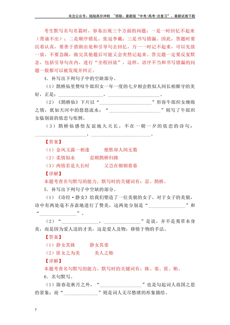 《《静女》《涉江采芙蓉》《虞美人》《鹊桥仙》（素材积累、字词释义，名句默写）（解析版）_一轮复习_2024年_2024年高三语文高考一轮复习古诗文梳理运用与训练_资料》第7页预览