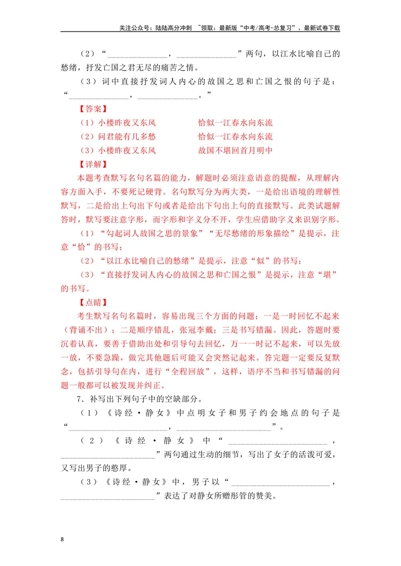 《《静女》《涉江采芙蓉》《虞美人》《鹊桥仙》（素材积累、字词释义，名句默写）（解析版）_一轮复习_2024年_2024年高三语文高考一轮复习古诗文梳理运用与训练_资料》第8页预览