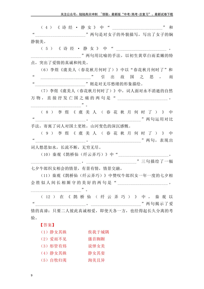《《静女》《涉江采芙蓉》《虞美人》《鹊桥仙》（素材积累、字词释义，名句默写）（解析版）_一轮复习_2024年_2024年高三语文高考一轮复习古诗文梳理运用与训练_资料》第9页预览