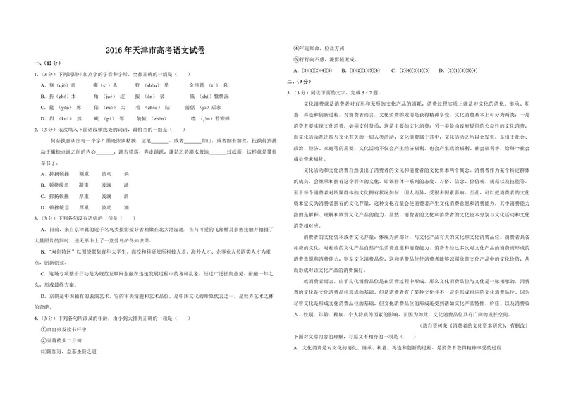 《2016年天津市高考语文试卷_专项复习_2026年-语文专项复习_2008年-2025年语文高考真题_2008-2020年高考_地方卷_天津高考语文07-21_A3word版_PDF版（赠送）》第1页预览