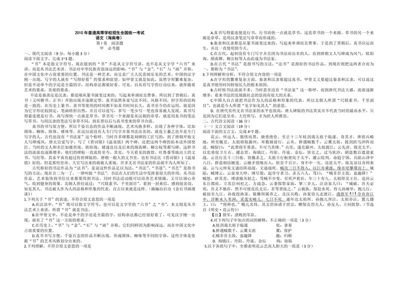 《2010年海南高考语文（原卷版）_专项复习_2026年-语文专项复习_2008年-2025年语文高考真题_2008-2020年高考_地方卷_海南高考语文08-21_A3word版_PDF版（赠送）》第1页预览