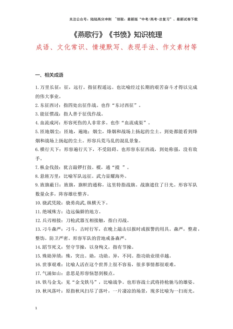 《《燕歌行》《书愤》（成语、一词多义、重点实词、情境默写、写作素材等）-课内古诗文要点梳理与素材积累（全国通用）_专项复习_2024年_选择性必修中册》第1页预览