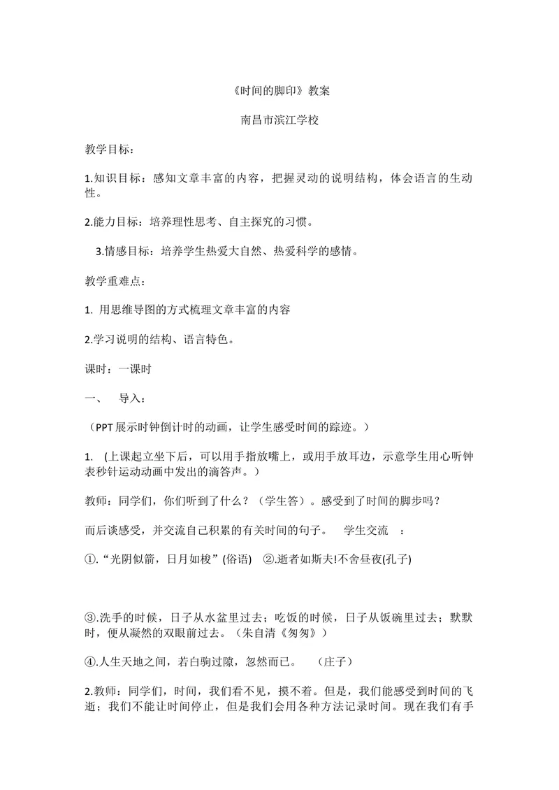 《8时间的脚印-部优_初中7-9年级全科优质公开课_初中语文优质公开课_初中语文名师公开课含课件教案（8年级下册）_第二单元_8时间的脚印部优》第1页预览