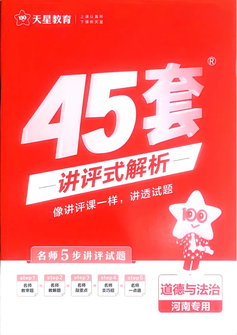 《2026《天星教育金考卷中考45套》道法解析册(河南红版)_12.2026年4月全国各地高考模拟卷_2026版初中金考卷•45套中考试卷汇编系列合集》第1页预览