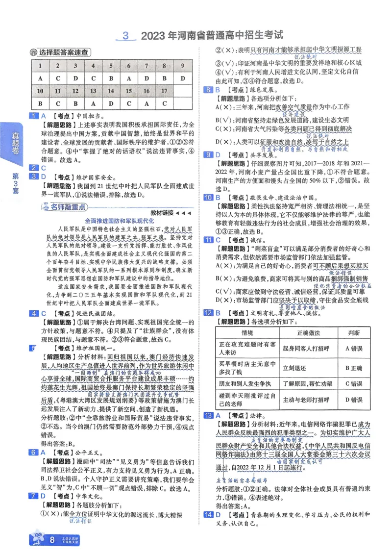 《2026《天星教育金考卷中考45套》道法解析册(河南红版)_12.2026年4月全国各地高考模拟卷_2026版初中金考卷•45套中考试卷汇编系列合集》第10页预览
