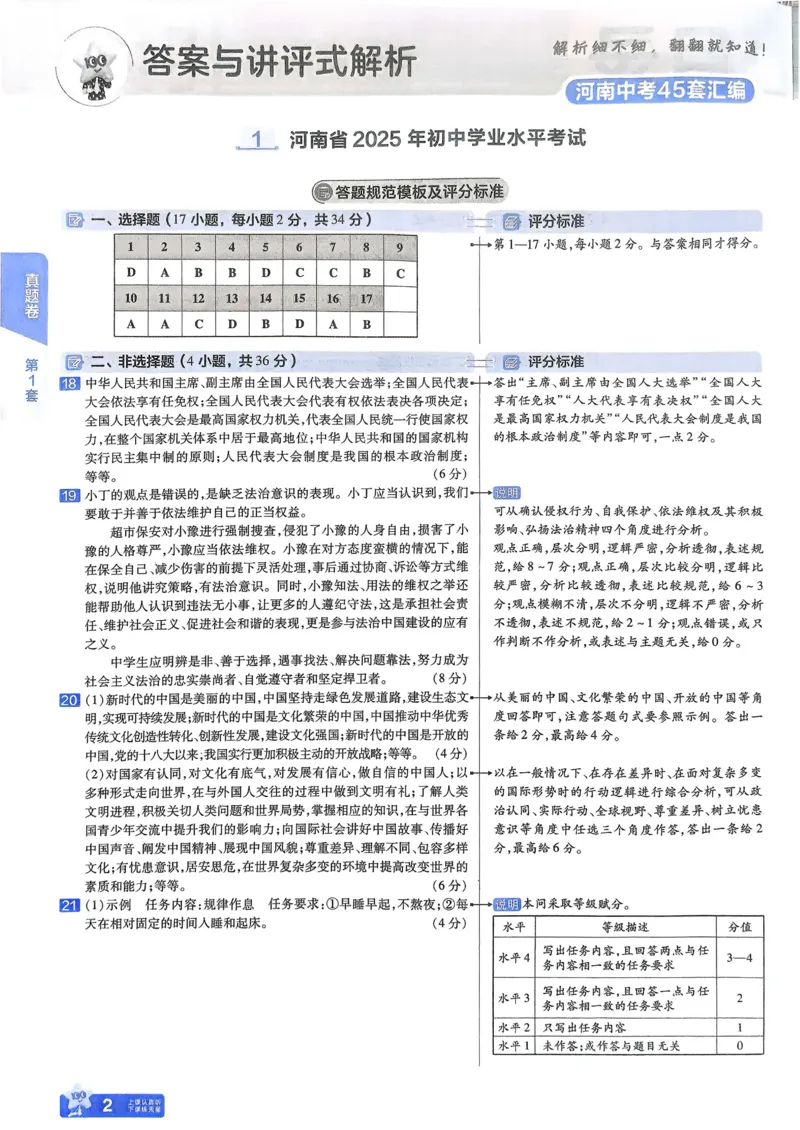 《2026《天星教育金考卷中考45套》道法解析册(河南红版)_12.2026年4月全国各地高考模拟卷_2026版初中金考卷•45套中考试卷汇编系列合集》第4页预览