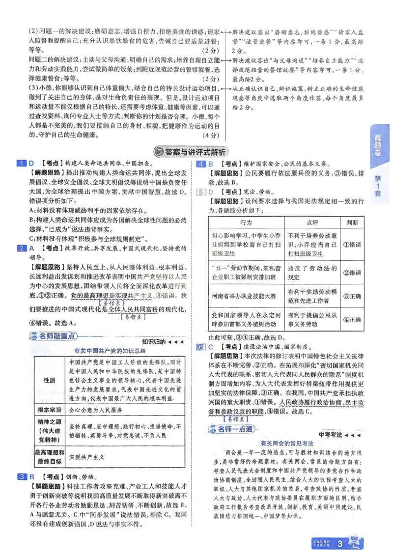 《2026《天星教育金考卷中考45套》道法解析册(河南红版)_12.2026年4月全国各地高考模拟卷_2026版初中金考卷•45套中考试卷汇编系列合集》第5页预览