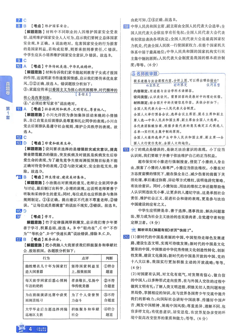 《2026《天星教育金考卷中考45套》道法解析册(河南红版)_12.2026年4月全国各地高考模拟卷_2026版初中金考卷•45套中考试卷汇编系列合集》第6页预览
