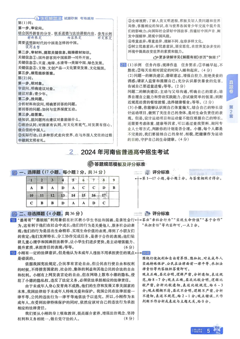 《2026《天星教育金考卷中考45套》道法解析册(河南红版)_12.2026年4月全国各地高考模拟卷_2026版初中金考卷•45套中考试卷汇编系列合集》第7页预览