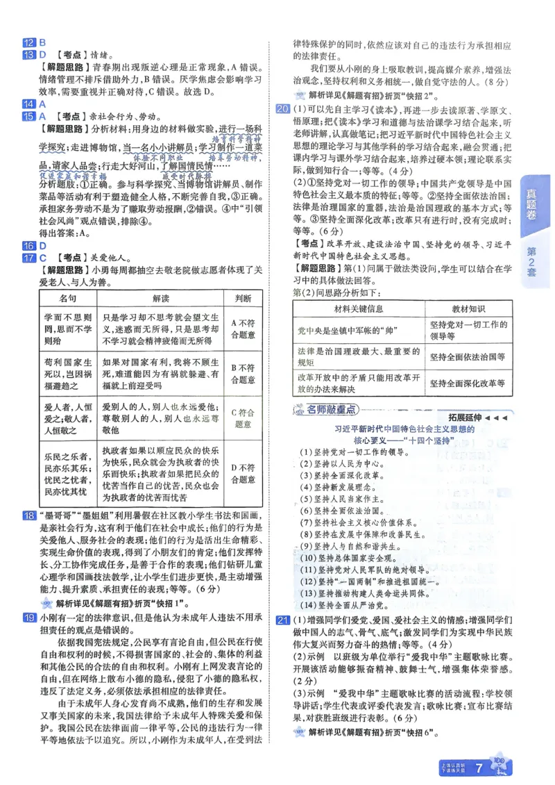 《2026《天星教育金考卷中考45套》道法解析册(河南红版)_12.2026年4月全国各地高考模拟卷_2026版初中金考卷•45套中考试卷汇编系列合集》第9页预览
