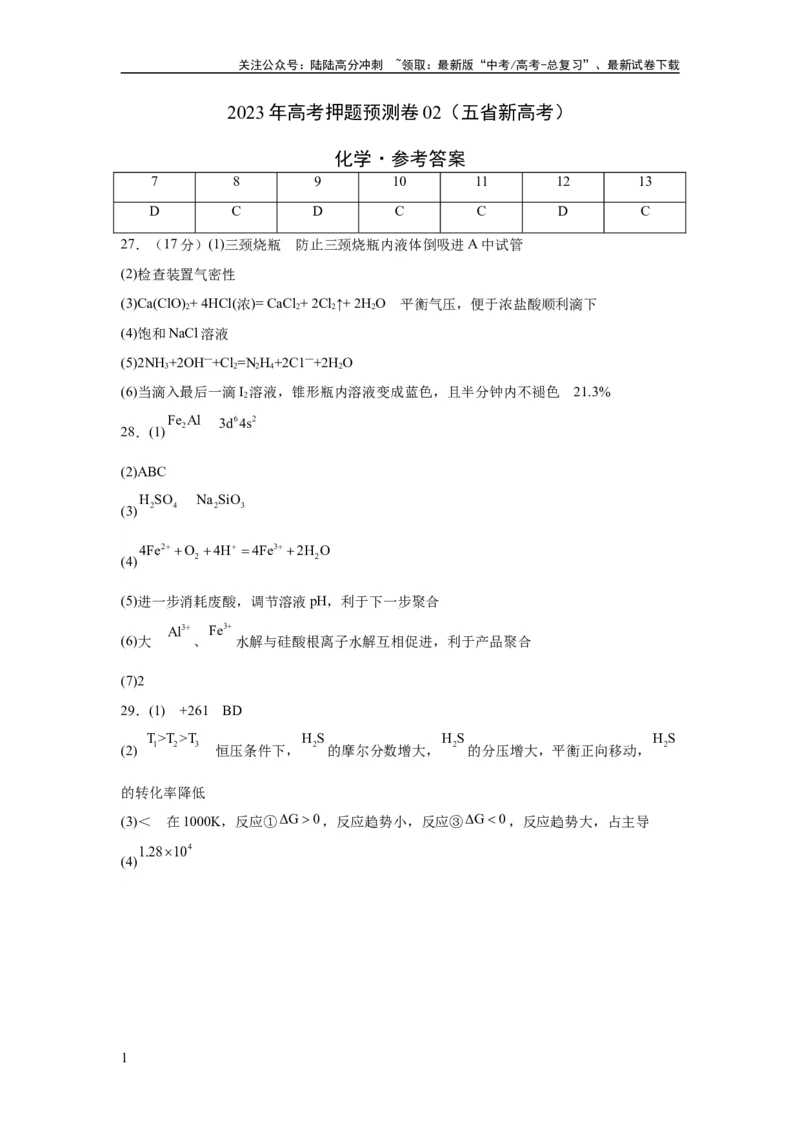 《2023年高考押题预测卷02（云南，安徽，黑龙江，山西，吉林五省通用）-化学（参考答案）_05-化学-高考总复习_专项复习_2024年_2023年高考押题预测卷01化学》第1页预览