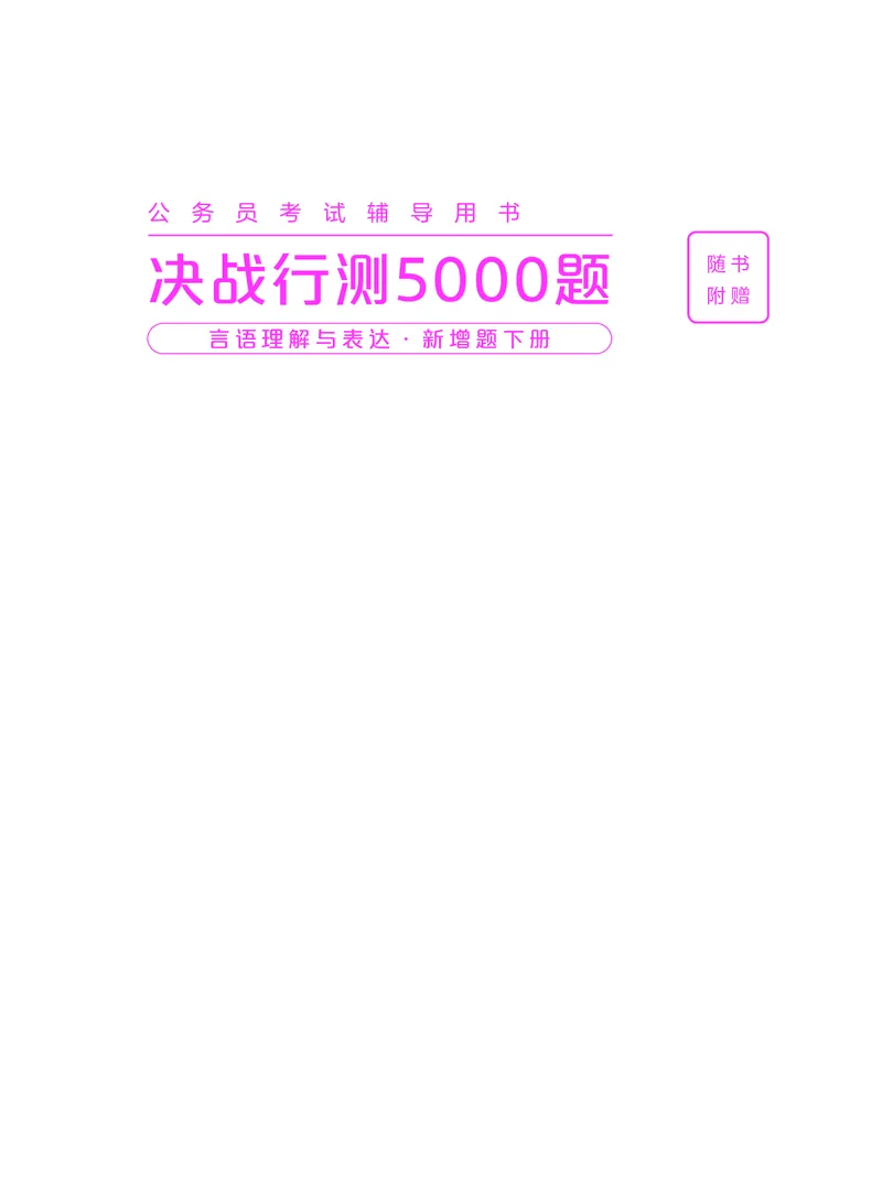 《言语下册_3539.2027北京定向选调_062027行测刷题-各模块刷题合集pdf版_26某笔行测5000题＋申论100题_1.26行测5000题(1月版)_26行测5000题版本2（新增题部分）》第1页预览