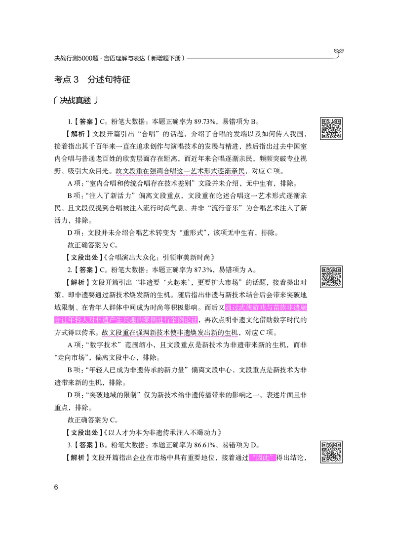 《言语下册_3539.2027北京定向选调_062027行测刷题-各模块刷题合集pdf版_26某笔行测5000题＋申论100题_1.26行测5000题(1月版)_26行测5000题版本2（新增题部分）》第10页预览