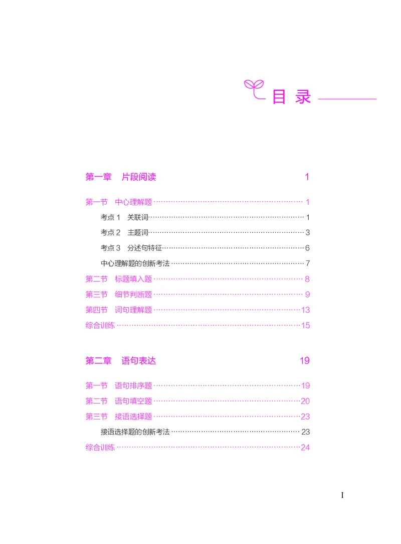 《言语下册_3539.2027北京定向选调_062027行测刷题-各模块刷题合集pdf版_26某笔行测5000题＋申论100题_1.26行测5000题(1月版)_26行测5000题版本2（新增题部分）》第3页预览