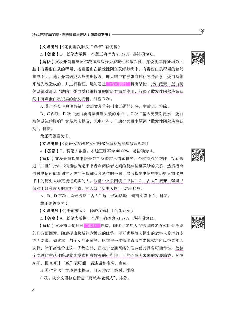 《言语下册_3539.2027北京定向选调_062027行测刷题-各模块刷题合集pdf版_26某笔行测5000题＋申论100题_1.26行测5000题(1月版)_26行测5000题版本2（新增题部分）》第8页预览