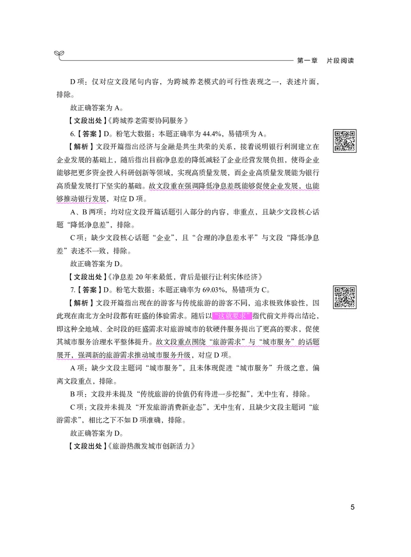 《言语下册_3539.2027北京定向选调_062027行测刷题-各模块刷题合集pdf版_26某笔行测5000题＋申论100题_1.26行测5000题(1月版)_26行测5000题版本2（新增题部分）》第9页预览