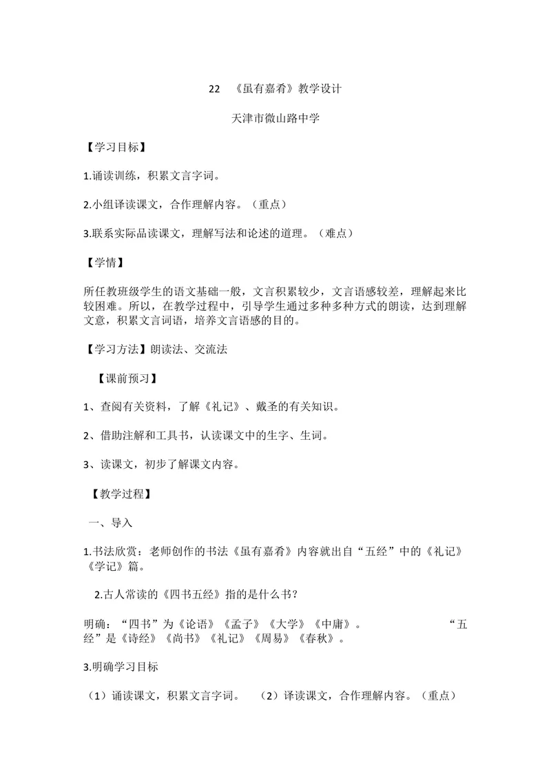 《22《礼记》二则-虽有嘉肴-部优-教案_初中7-9年级全科优质公开课_初中语文优质公开课_初中语文名师公开课含课件教案（8年级下册）_第六单元_22《礼记》二则部优》第1页预览