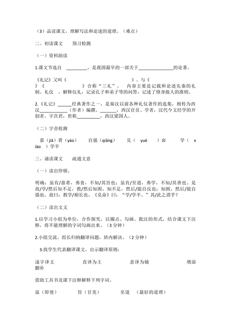 《22《礼记》二则-虽有嘉肴-部优-教案_初中7-9年级全科优质公开课_初中语文优质公开课_初中语文名师公开课含课件教案（8年级下册）_第六单元_22《礼记》二则部优》第2页预览