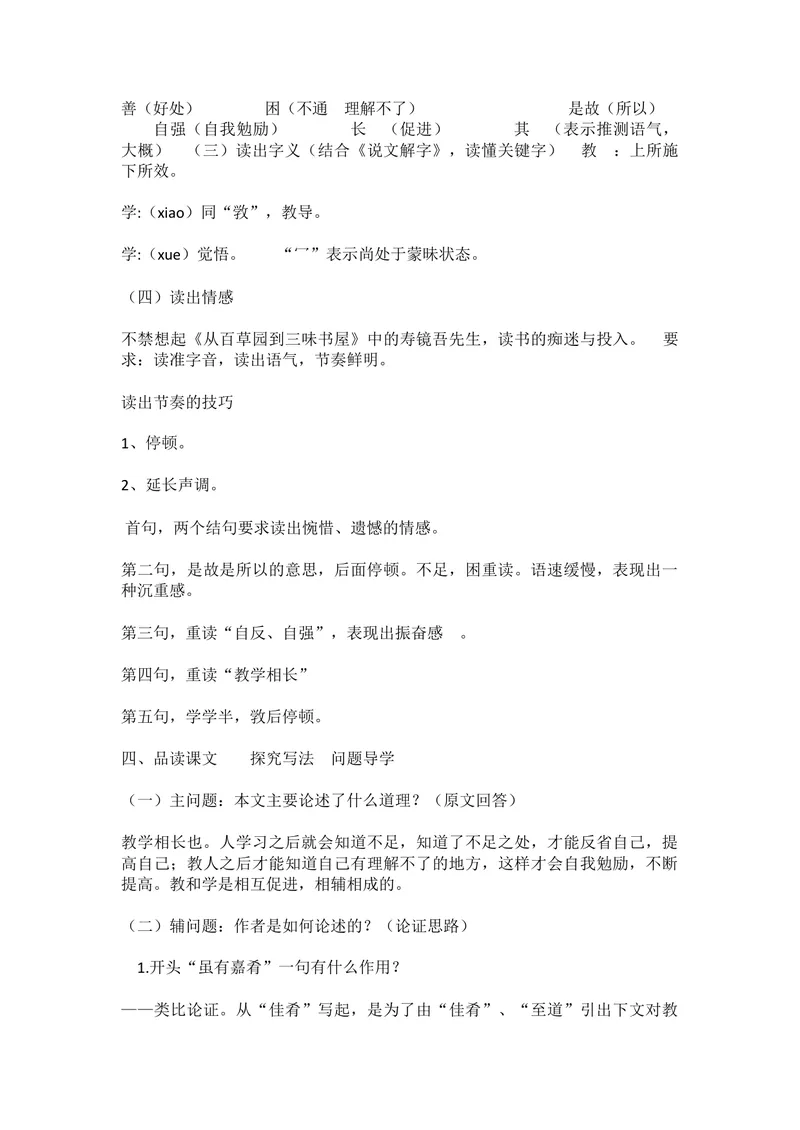 《22《礼记》二则-虽有嘉肴-部优-教案_初中7-9年级全科优质公开课_初中语文优质公开课_初中语文名师公开课含课件教案（8年级下册）_第六单元_22《礼记》二则部优》第3页预览