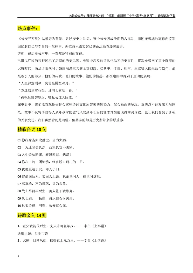 《《长安三万里》素材整理：热点事件+精彩台词及诗句+精彩时评文_专项复习_2024年_2024年高考热点作文素材整理_资料》第1页预览