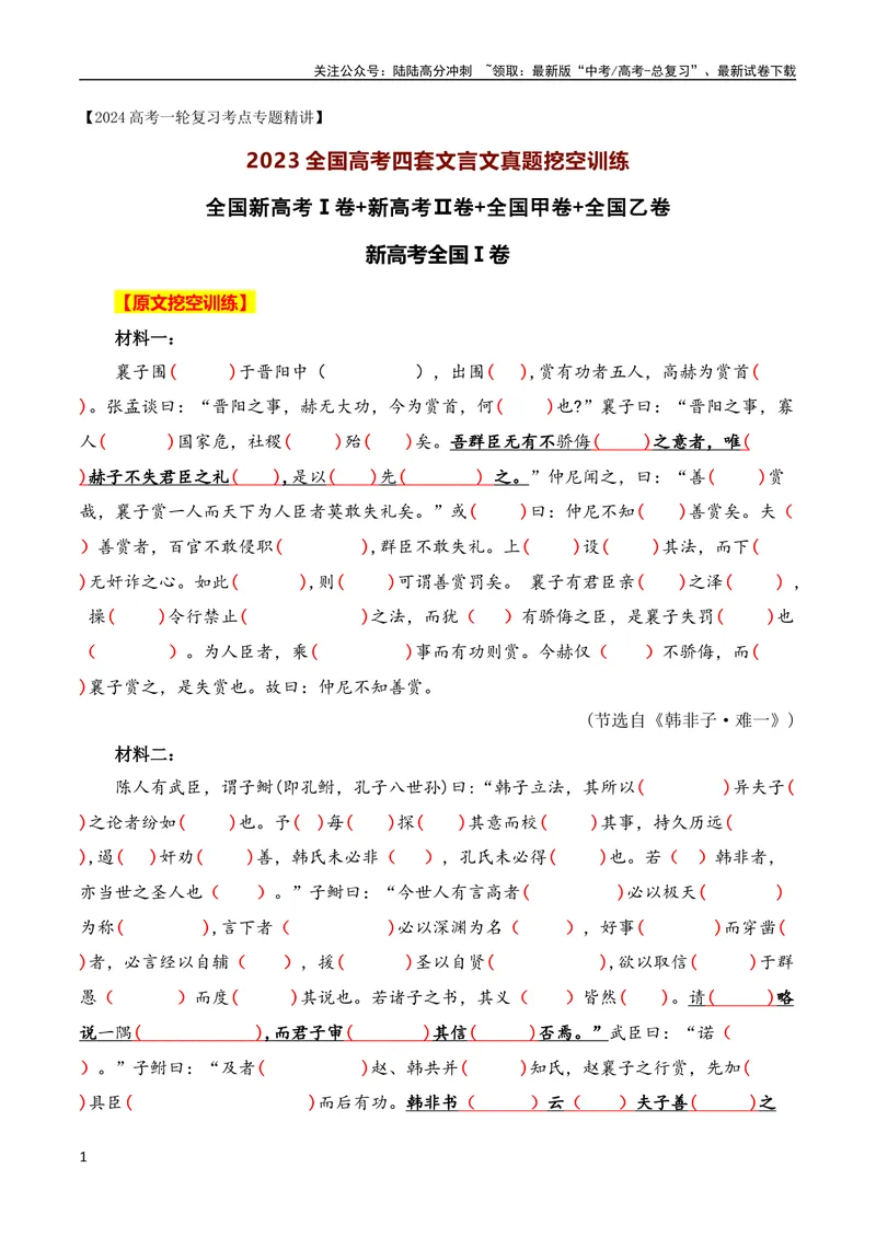 《2023年全国高考四套文言文真题挖空训练（全国通用）原卷版_专项复习_2024年_2024年高考高中文言文阅读技巧实词虚词文化常识背诵挖空练习_资料_高考语文之文言文阅读（全国通用）_真题练》第1页预览