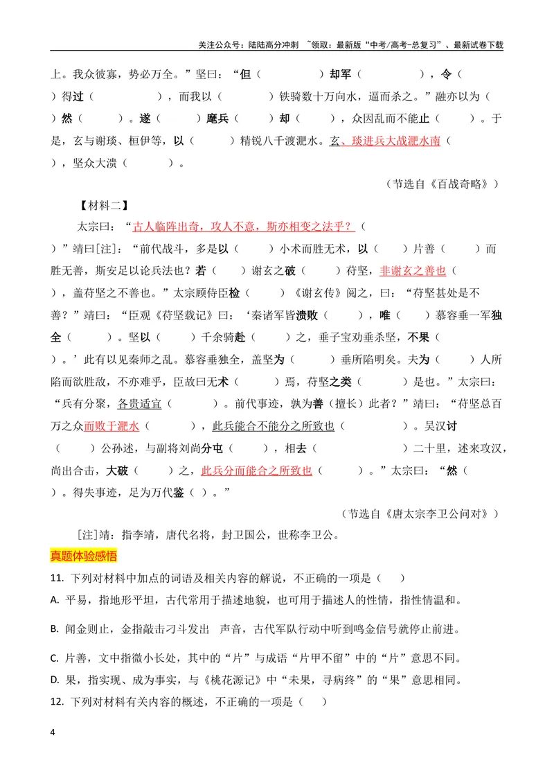 《2023年全国高考四套文言文真题挖空训练（全国通用）原卷版_专项复习_2024年_2024年高考高中文言文阅读技巧实词虚词文化常识背诵挖空练习_资料_高考语文之文言文阅读（全国通用）_真题练》第4页预览