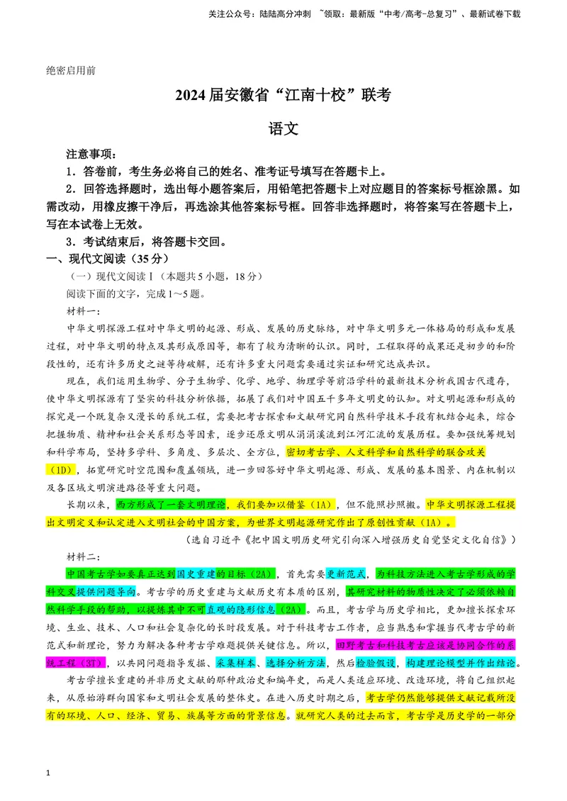 《2024届安徽省江南十校高三一模考试语文试题（彩色标注版）_专项复习_2024年_2024年高考语文备考各省市模拟试卷彩色批注解析宝鉴专题_资料》第1页预览